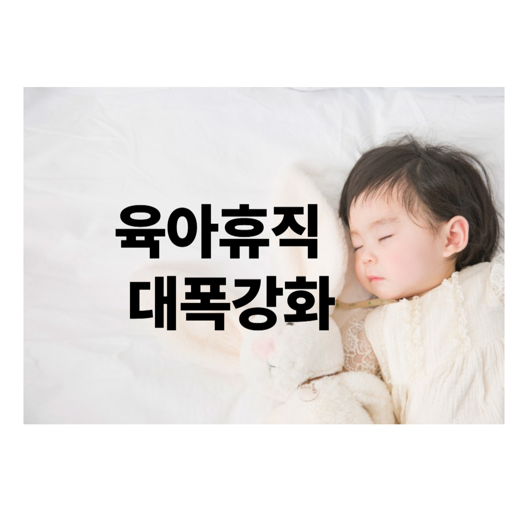 육아휴직