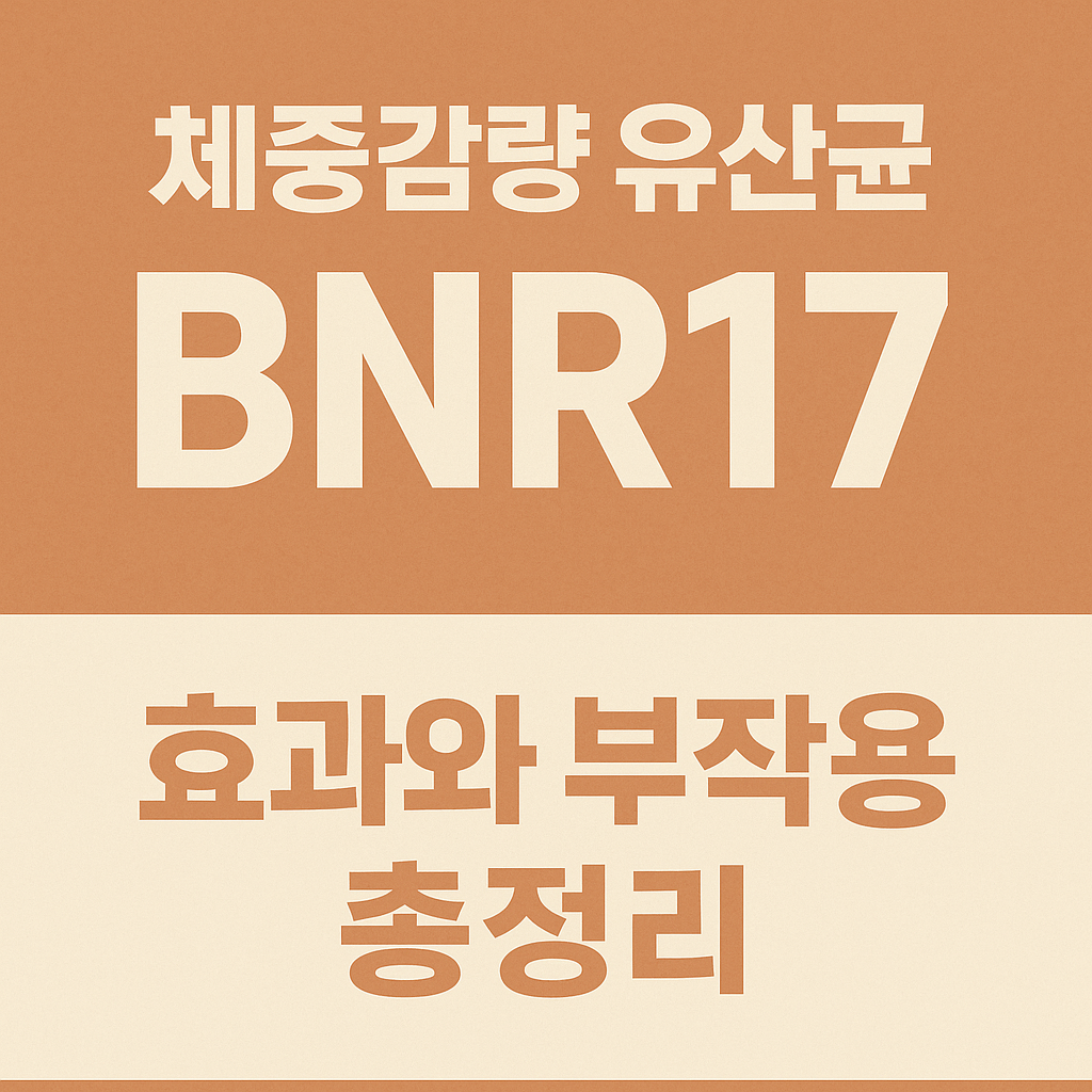 체중감량 유산균 BNR17, 효과와 부작용 총정리