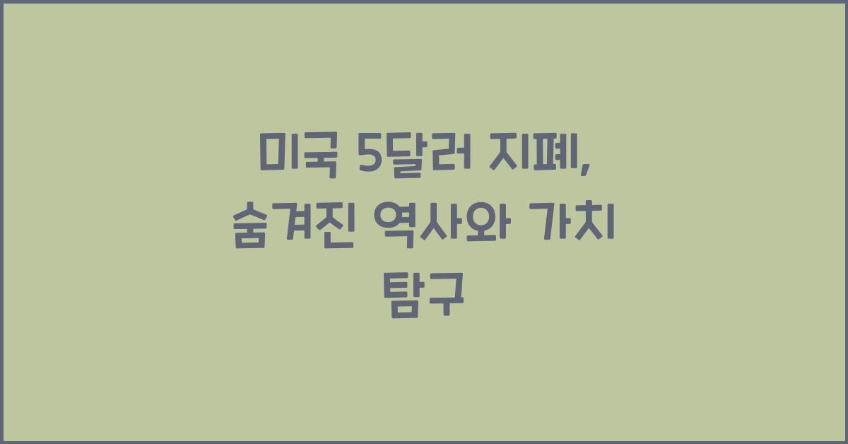 미국 5달러 지폐