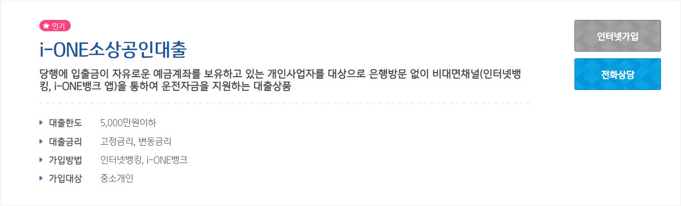 i-ONE 소상공인대출