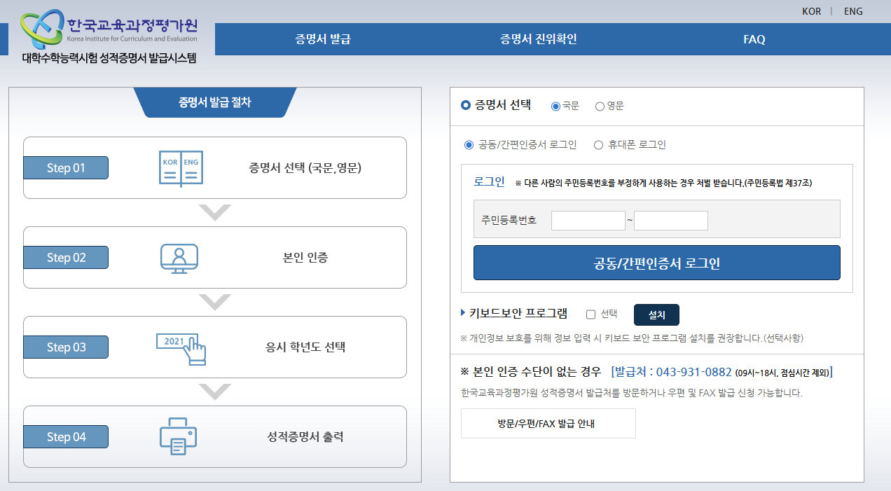 한국교육과정평가원 수능 성적증명서 발급시스템 화면
