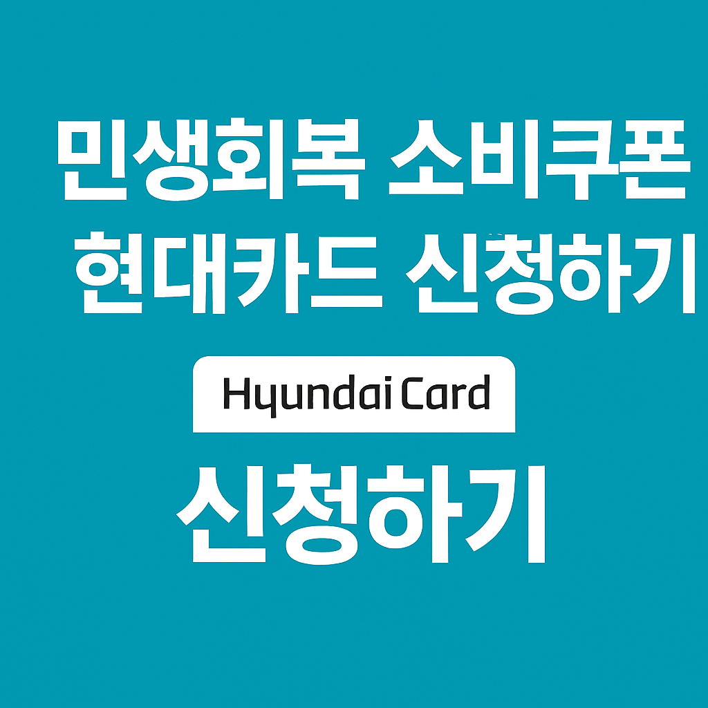 민생회복소비쿠폰 현대카드 신청방법