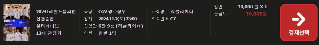 2024 롤드컵 결승 BLG VS T1 CGV 예매방법 및 일정 안내