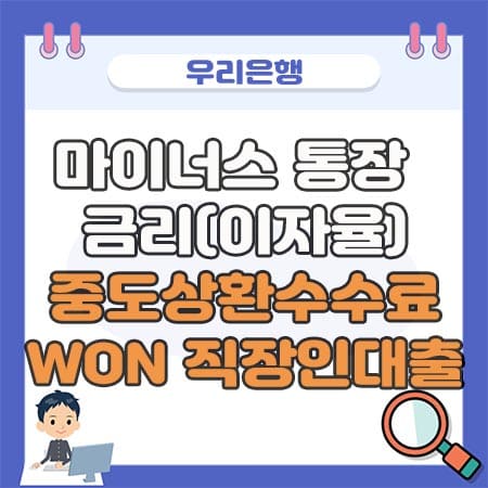 우리은행 마이너스 통장 WON직장인 대출