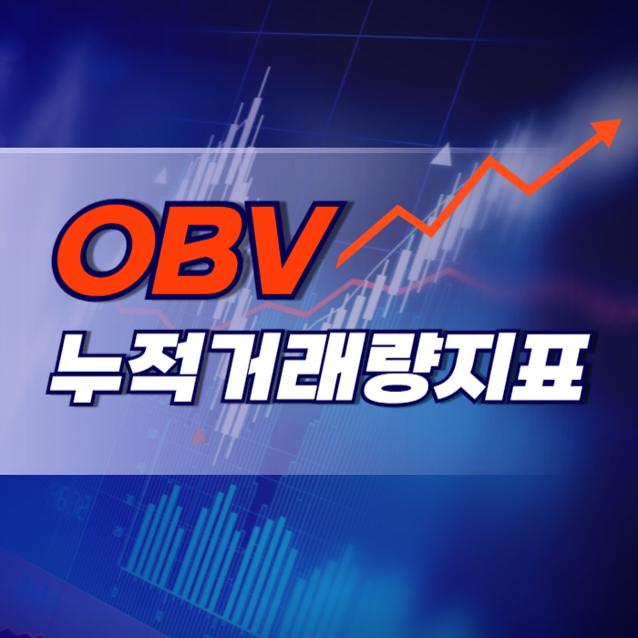 OBV 누적 거래량 지표 활용 매매 방법