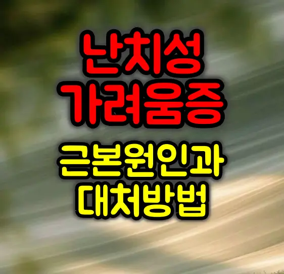 난치성 가려움증 원인과 대처방법