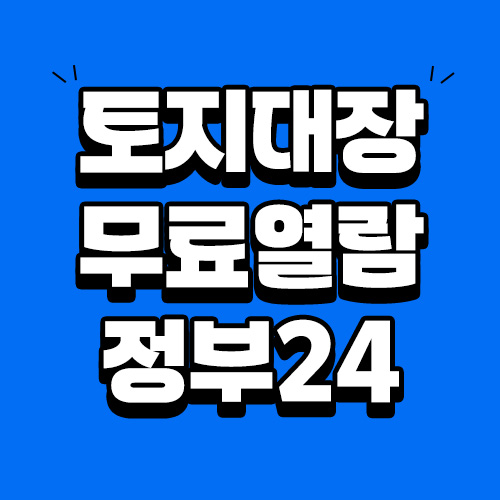 토지대장 무료 열람 무료 발급 정부24