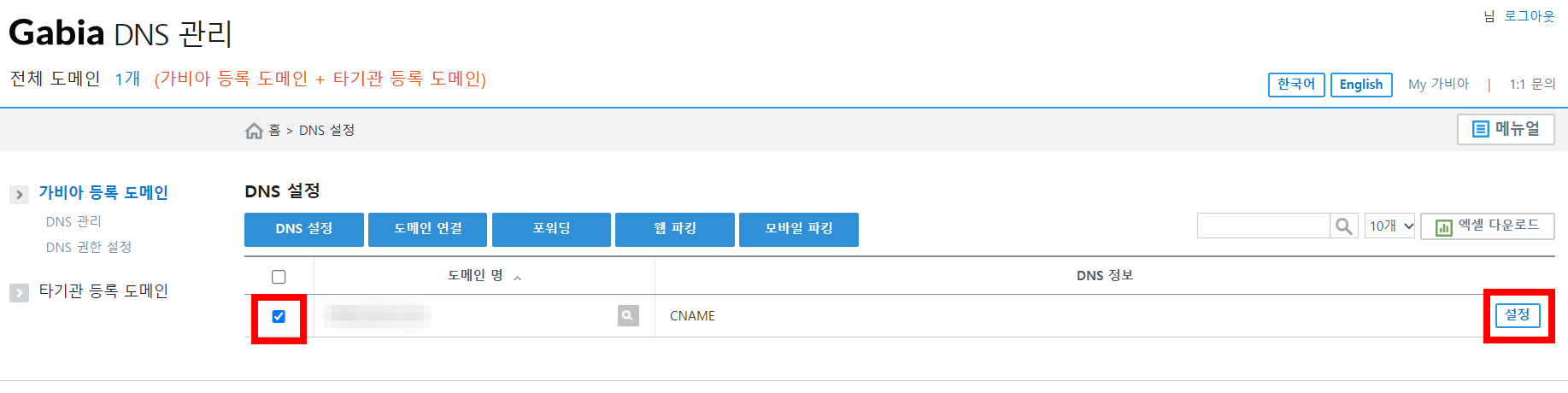 가비아 도메인 설정 화면