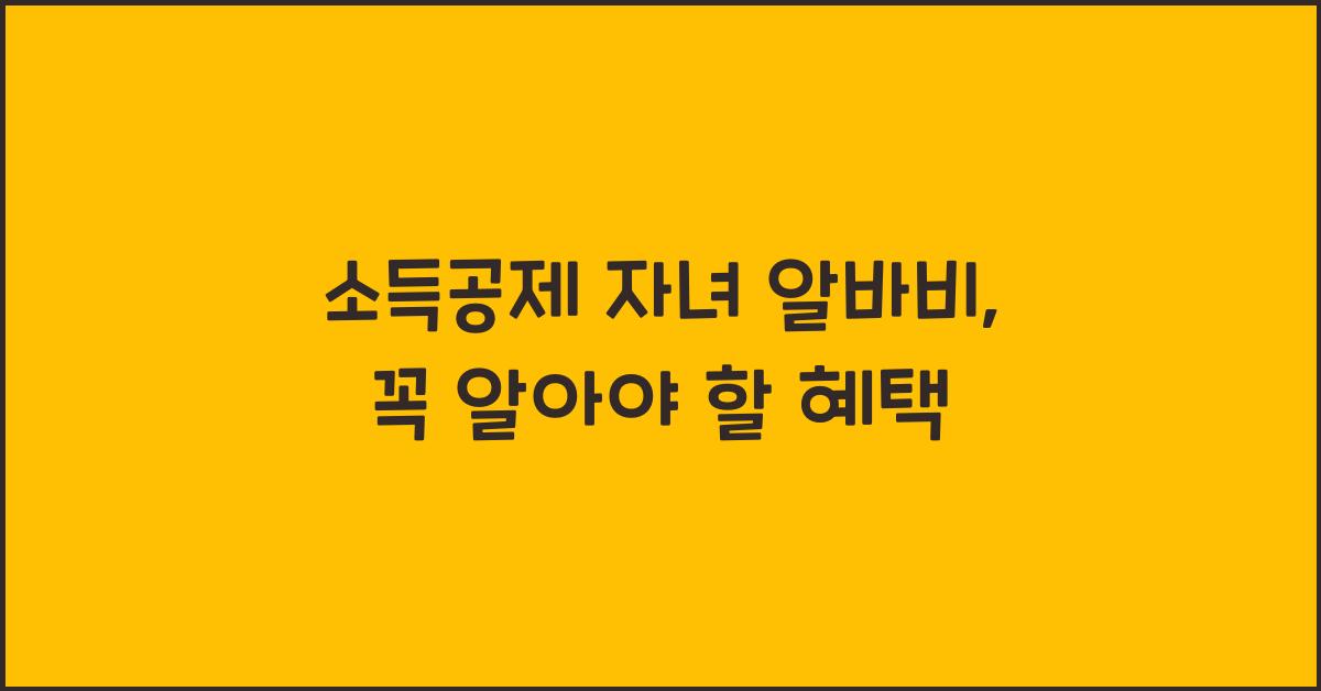 소득공제 자녀 알바비