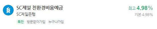 정기 예금 특판상품 금리비교, 이자 가장 높은 은행 - sc제일은행