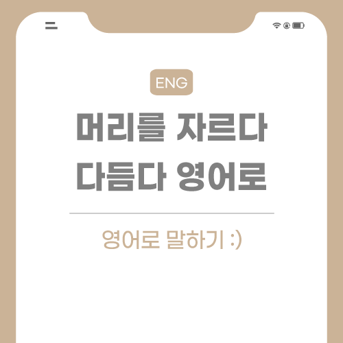 머리-자르다-다듬다-영어로-포스팅-썸네일