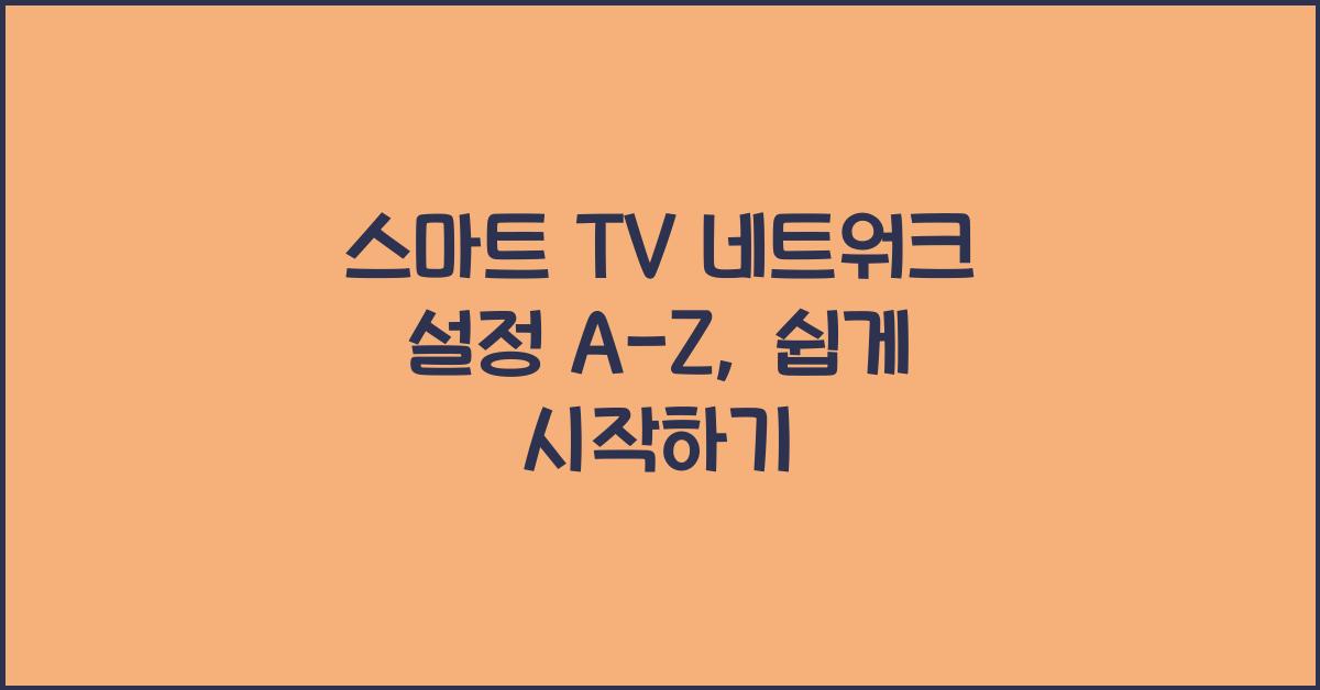 스마트 TV 네트워크 설정