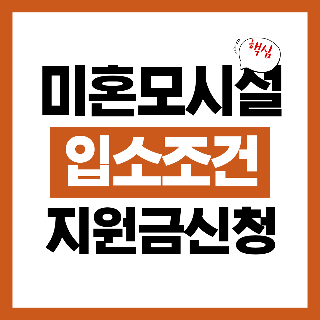 미혼모 시설 입소 조건 및 지원금 신청방법 알아보고 바로 신청하기