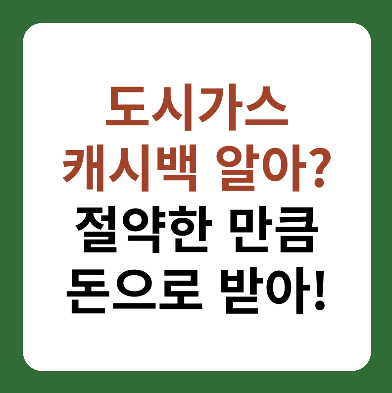도시가스 캐시백 신청 방법 및 모의 계산기