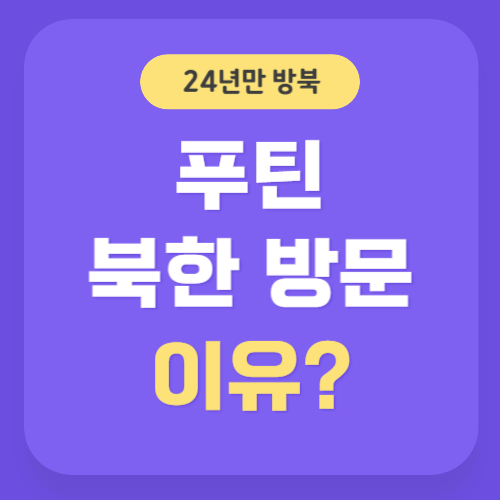 푸틴 북한 방문 이유