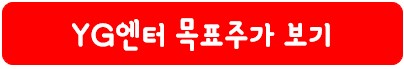 와이지엔터테인먼트 목표 주가