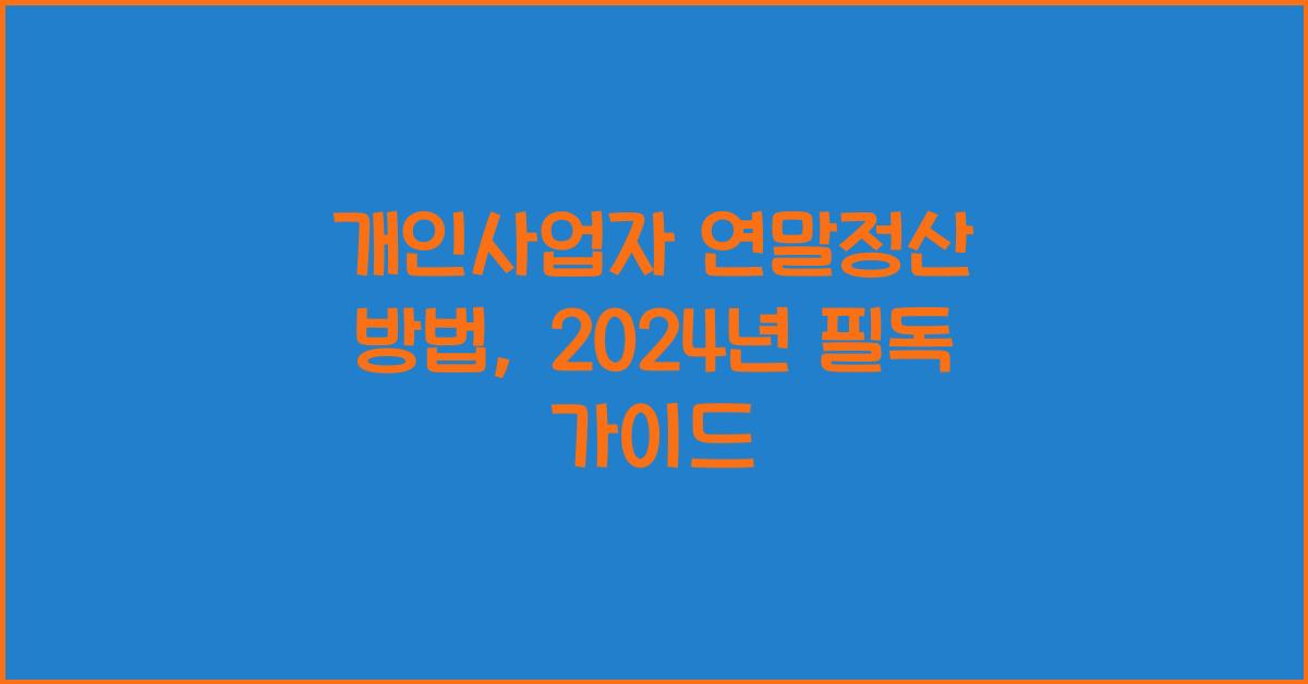 개인사업자 연말정산 방법