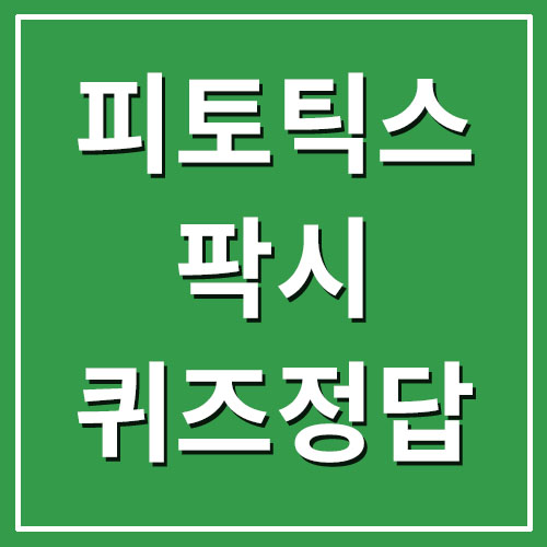 피토틱스 팍시 다이어트