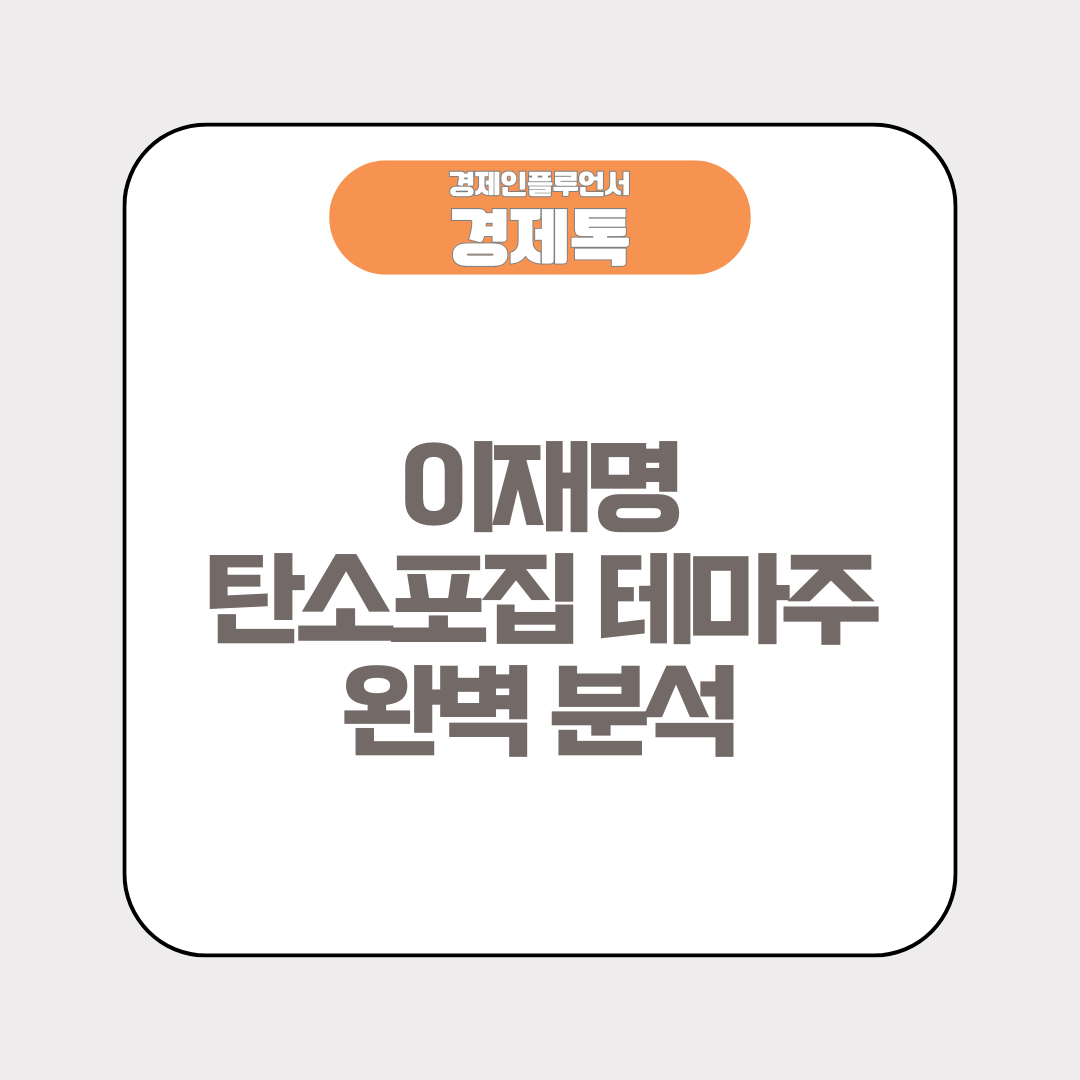 이재명 탄소포집 테마주 완벽 분석