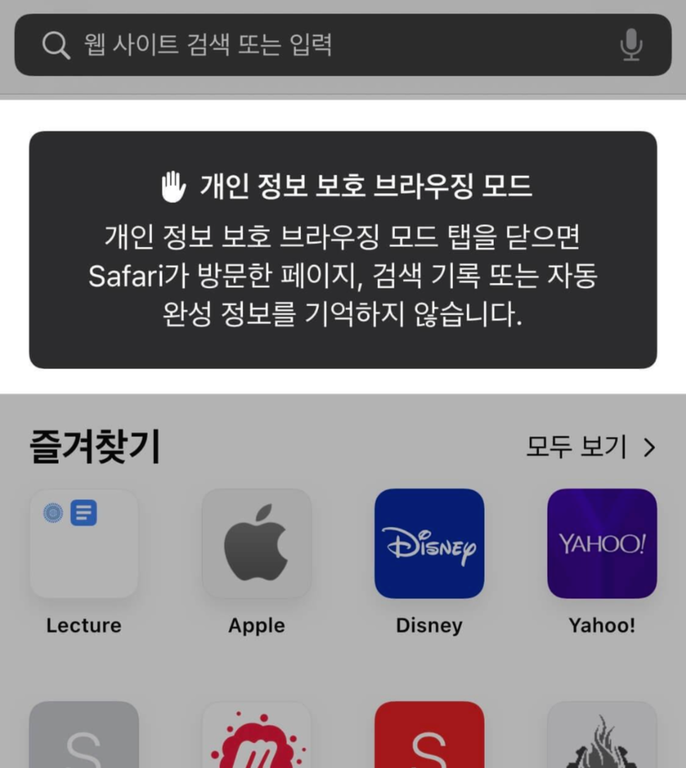 아이폰-개인-정보-보호-브라우징-모드