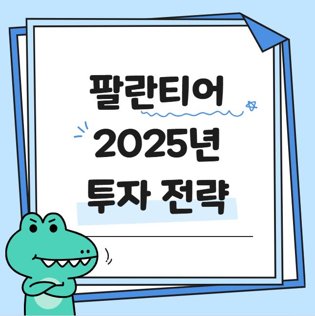 팔란티어 주가 급등! 2025년 투자 전략 관련 사진