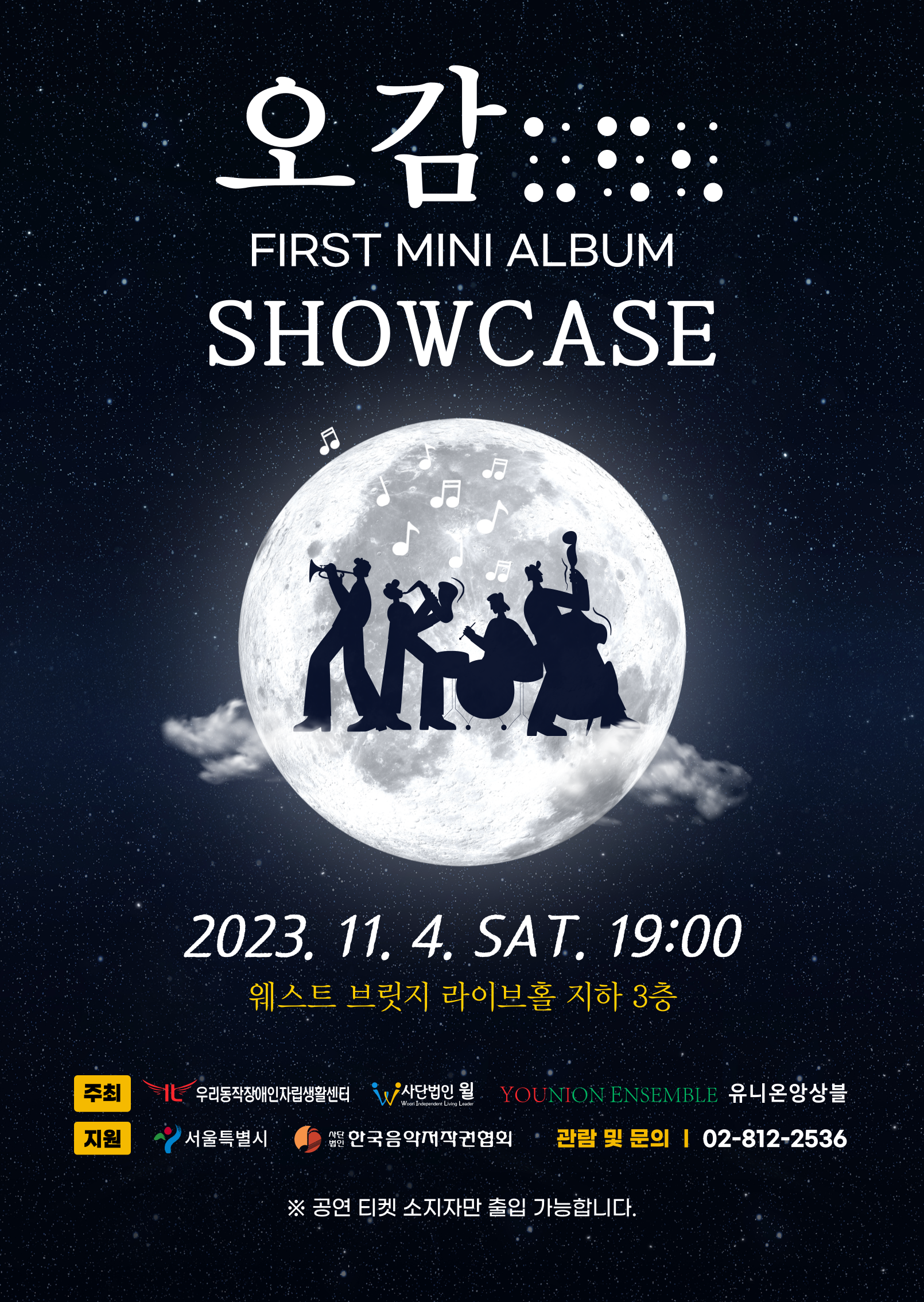 이미지설명: 오감밴드 쇼케이스 포스터