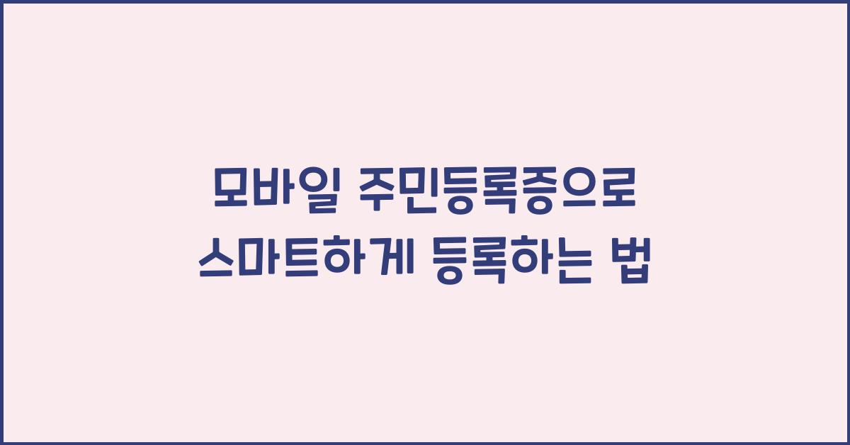 모바일 주민등록증