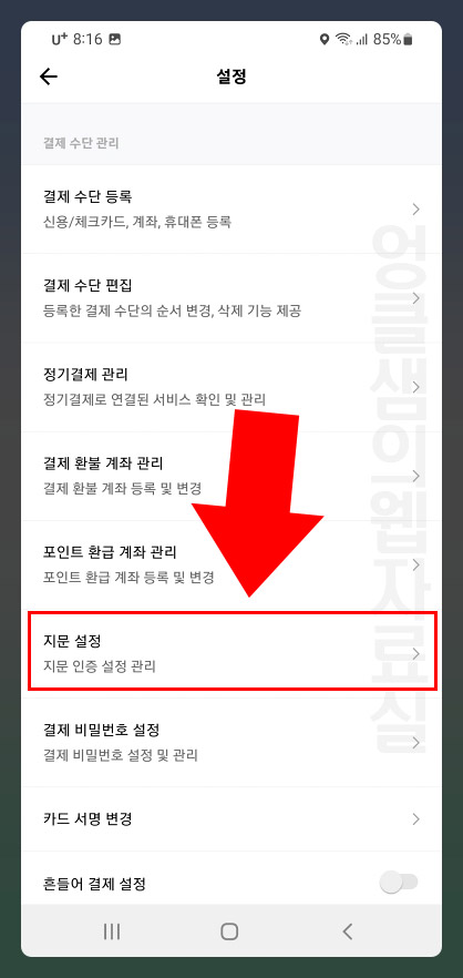 페이코 지문 설정