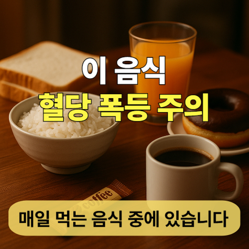 혈당 올리는 음식 GI GL지수