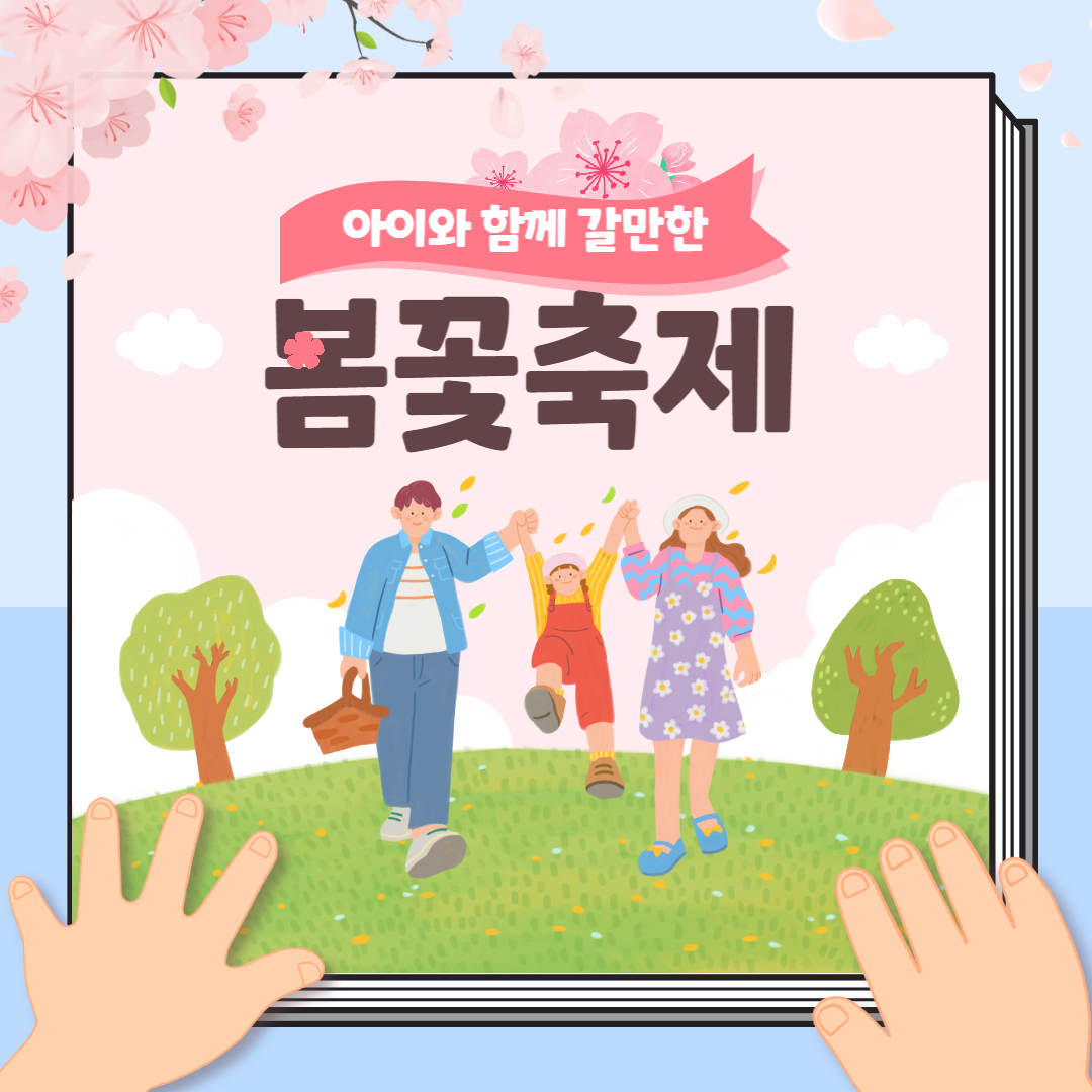 아이와 함께 갈만한 봄꽃축제