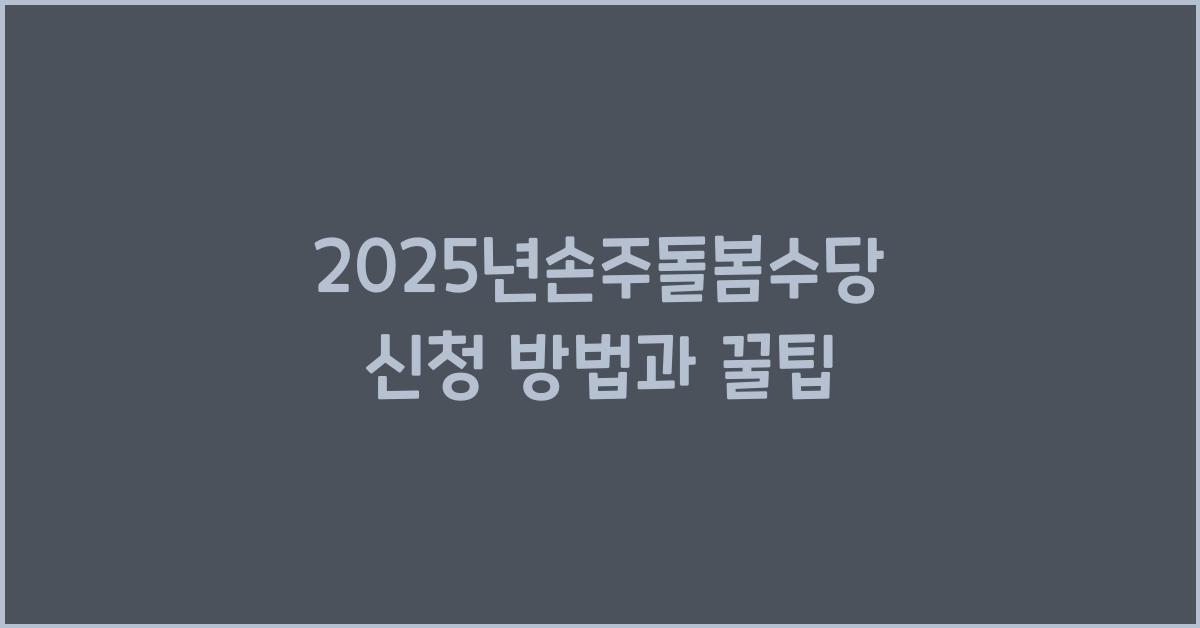 2025년손주돌봄수당 신청