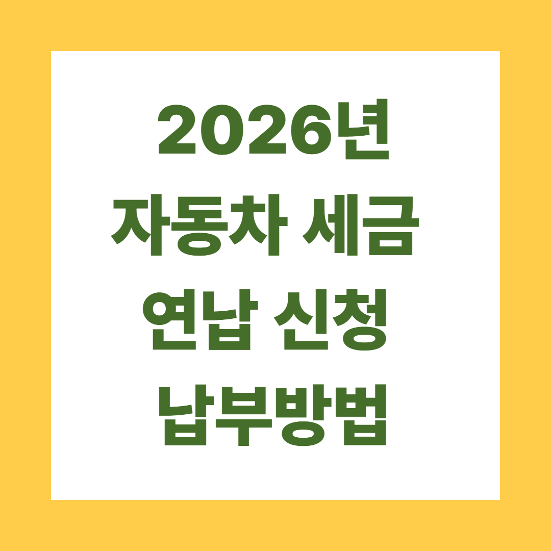 2026년 자동차세 연납 신청 및 납부방법: 최대 할인 받는 꿀팁