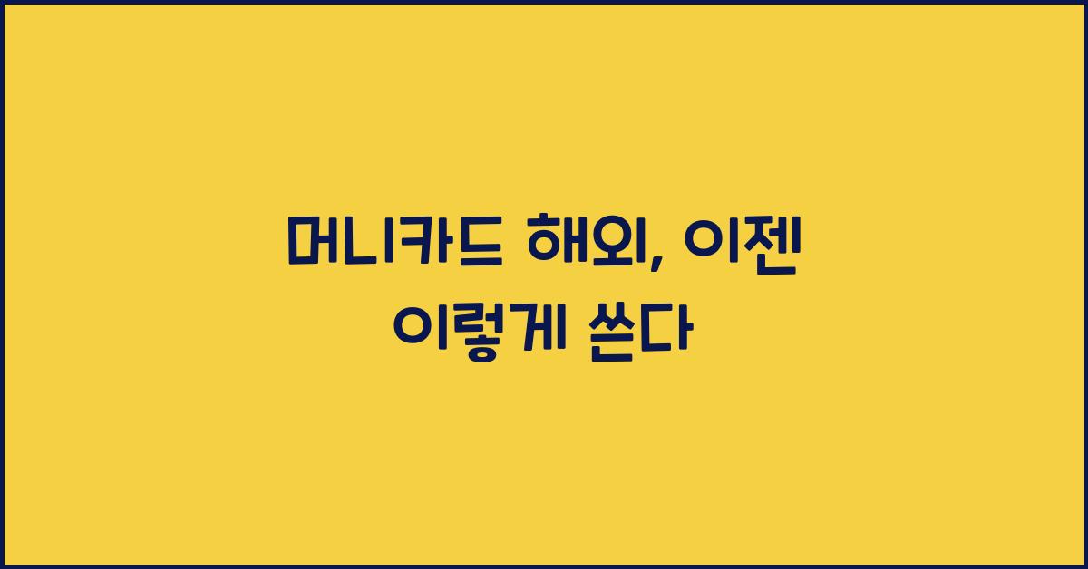 머니카드 해외