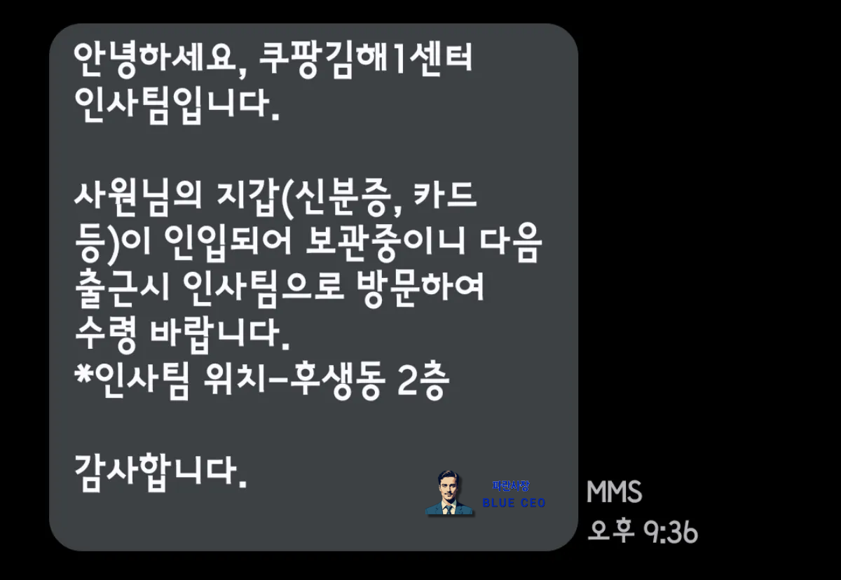 쿠팡-물류센터-풀필먼트-FC-분실물-관련-담당자에게-전화하기