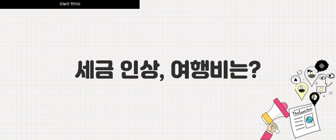 유럽 관광세 인상 스페인 이탈리아 여행 경비 얼마나 오를까