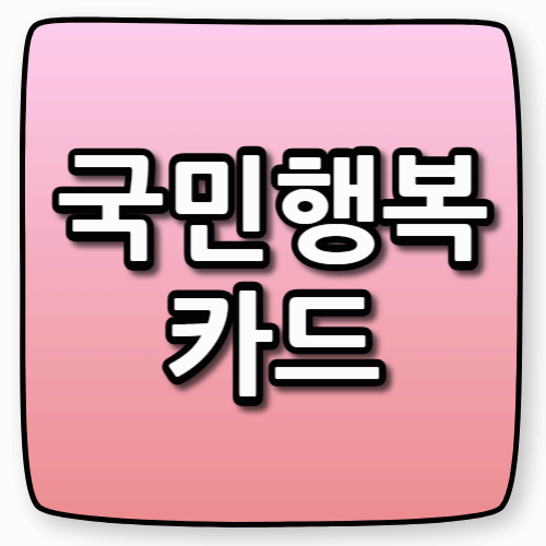 국민행복카드 혜택, 신청, 잔액 조회 등 총정리- 임신·출산 바우처