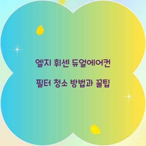 엘지 휘센 듀얼에어컨 필터 청소