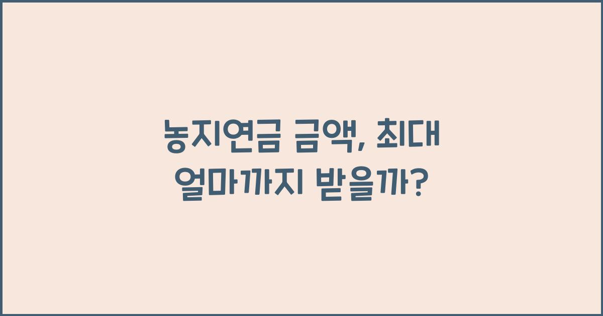 농지연금 금액