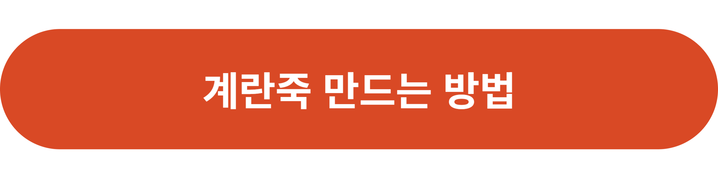 계란죽 만드는 방법