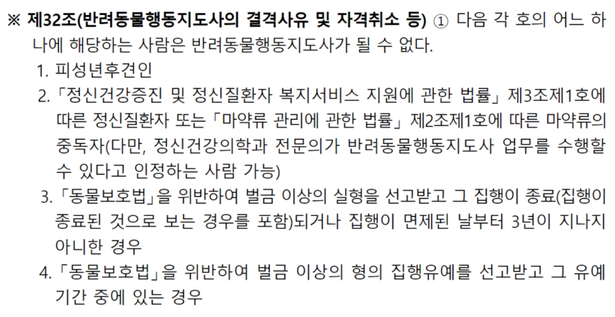 반려동물행동지도사 결격 사유룰 나타내는 그림입니다.