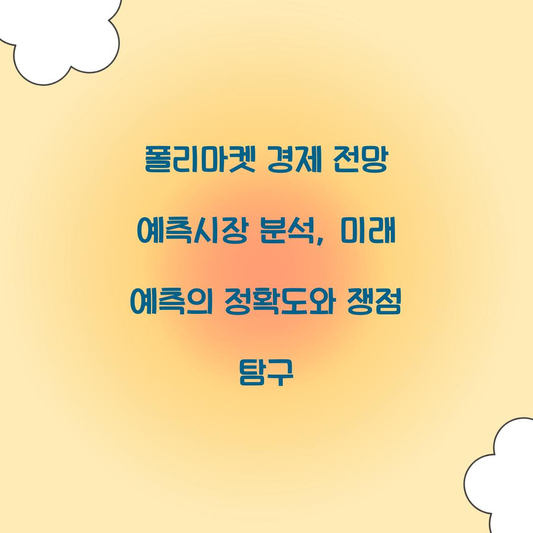 폴리마켓 경제 전망 예측시장 분석