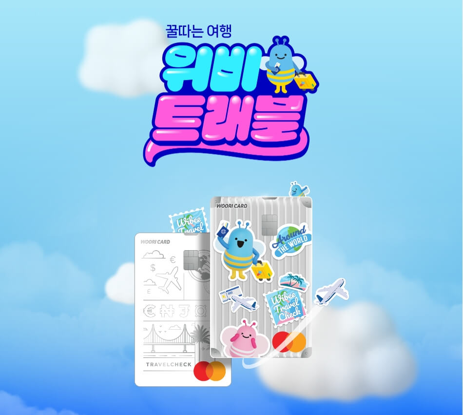 위비트래블-체크카드