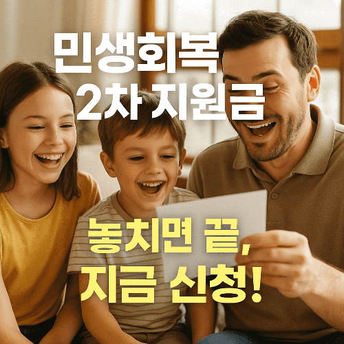 2025 민생회복 2차 지원금 지급일·신청일·조건 총정리