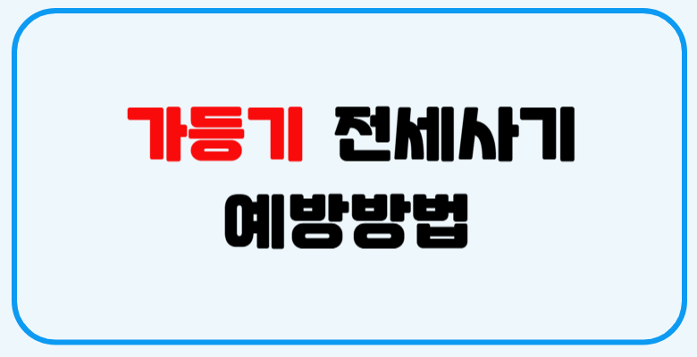 가등기_전세사기_예방방법