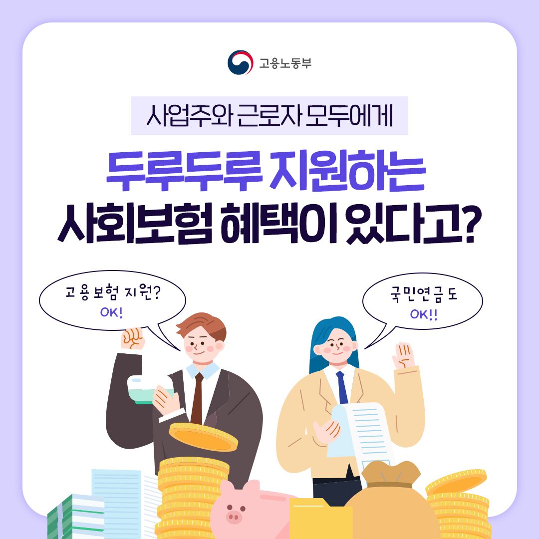 두루누리 사회보험료 지원사업