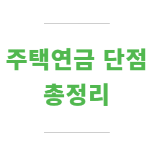 주택연금-단점
