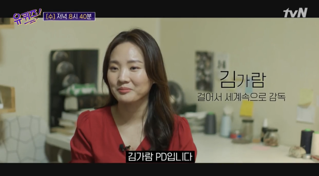 김가람 걸어서 세계속으로 감독 유퀴즈 출연