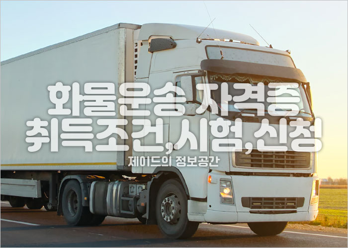 화물운송 자격증 취득조건, 시험신청, 기출문제