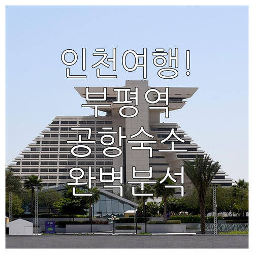 인천 여행 숙소 추천 부평역 호텔 및..