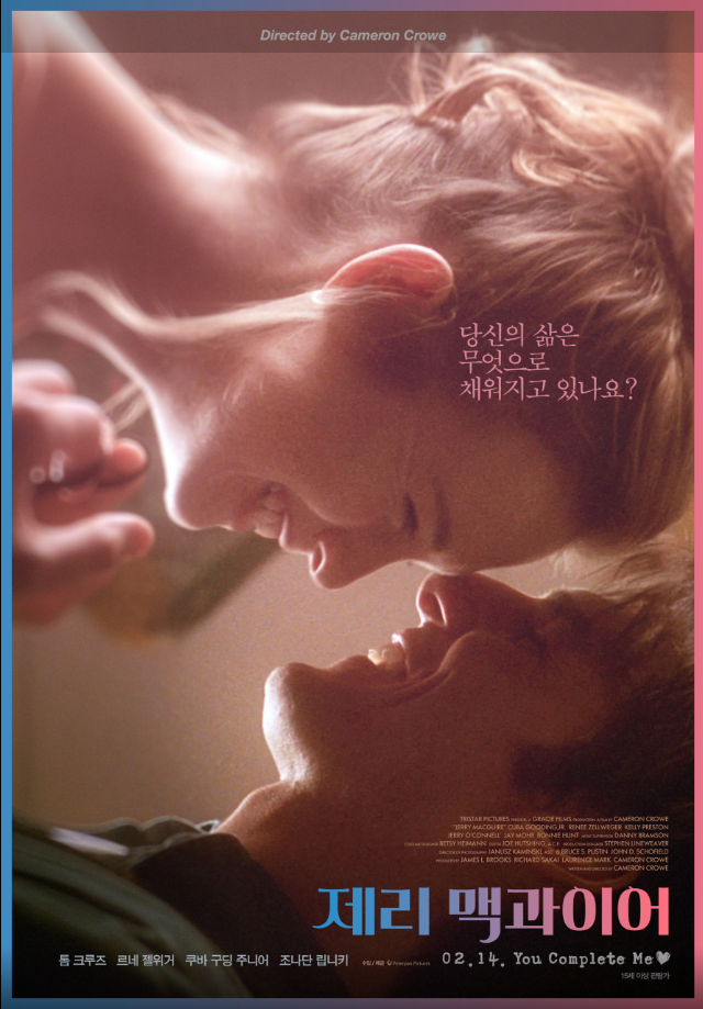 진정한 가치와 사랑을 찾아가는 과정을 그린 영화 <제리 맥과이어>.